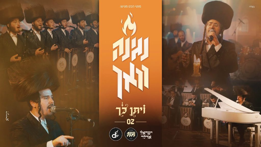 ישראל אדלר, מקהלת נגינה - ויתן לך