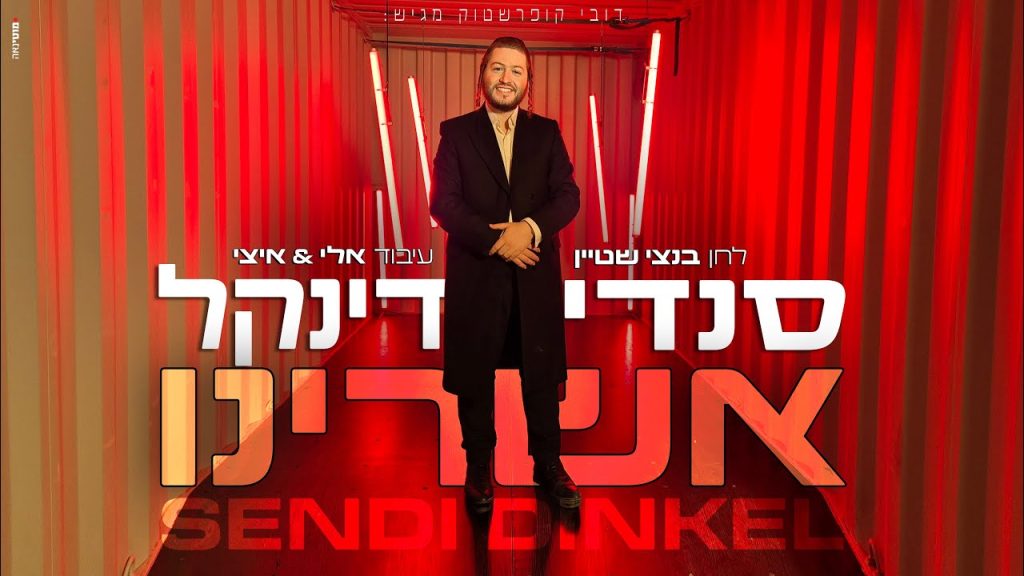 סנדי דינקל - אשרינו