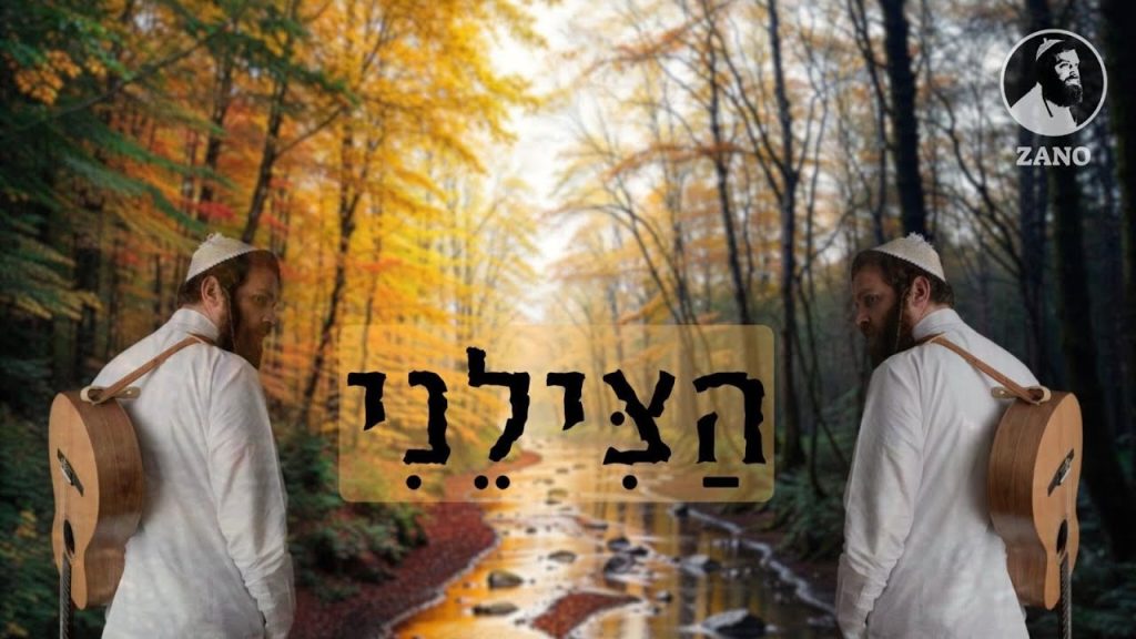 נחמן זוננשיין - הצילני