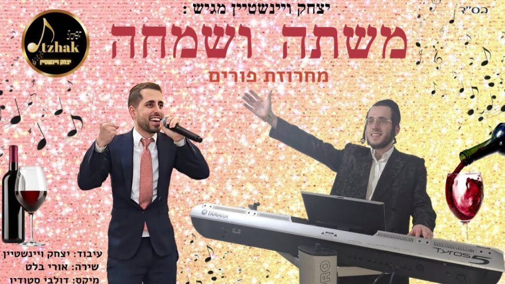 הקלידן יצחק ויינשטיין , אורי בלט - מחרוזת משתה ושמחה