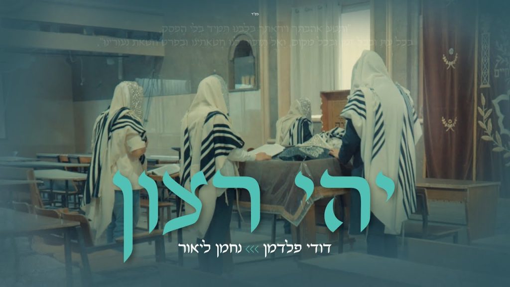 דודי פלדמן - יהי רצון