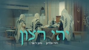 דודי פלדמן - יהי רצון