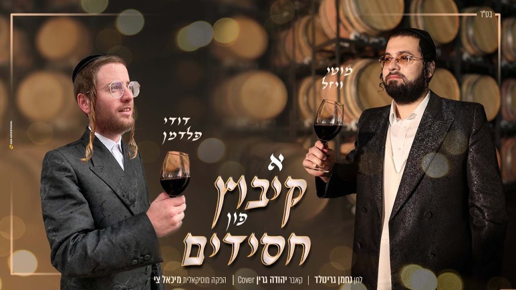 דודי פלדמן - א קיבוץ פון חסידים