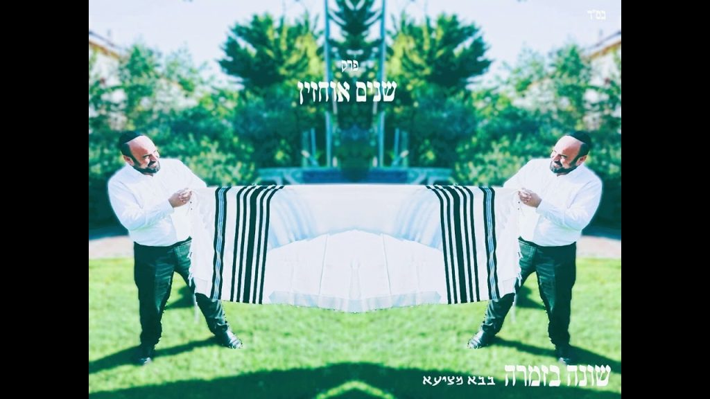 אלירן כהן | פרויקט שונה בזמרה - שנים אוחזין בטלית