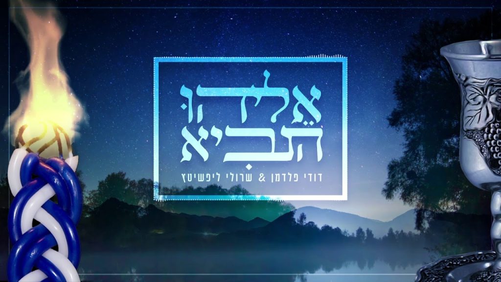 דודי פלדמן - אליהו הנביא