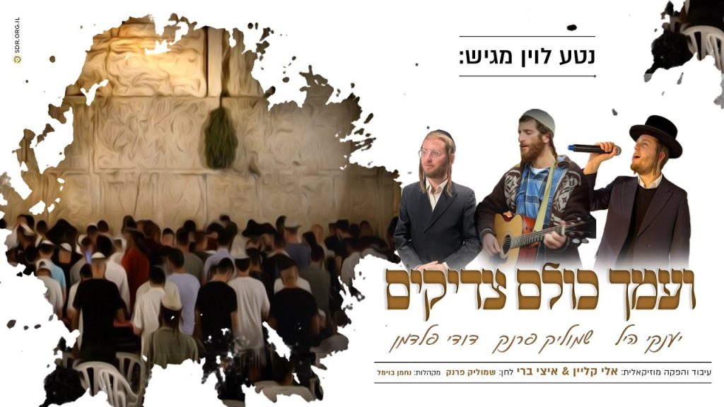 דודי פלדמן - ועמך כולם צדיקים
