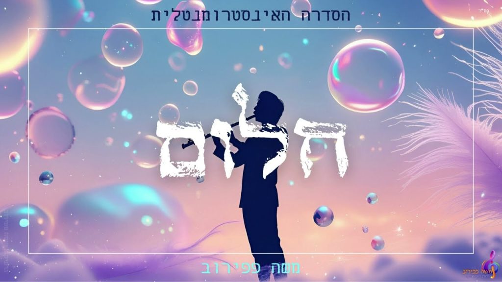 משה פפירוב - חלום (אינסטרומנטלי)