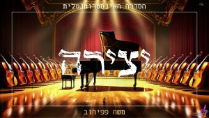 זמר משה פפירוב