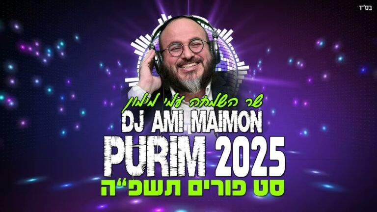DJ עמי מימון - סט מחרוזת פורים 2025