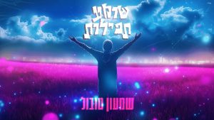שמעון טובול