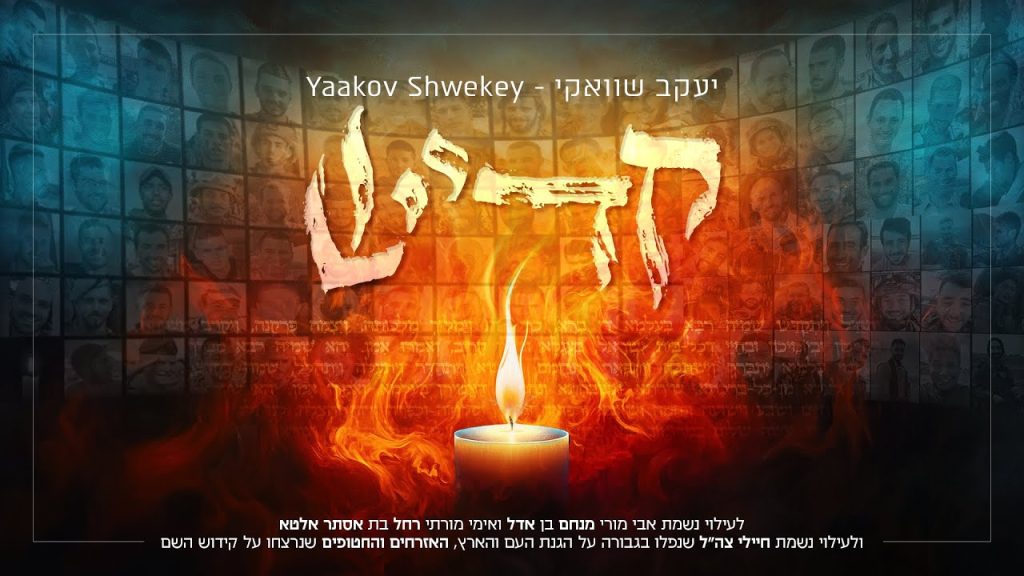 יעקב שוואקי - קדיש