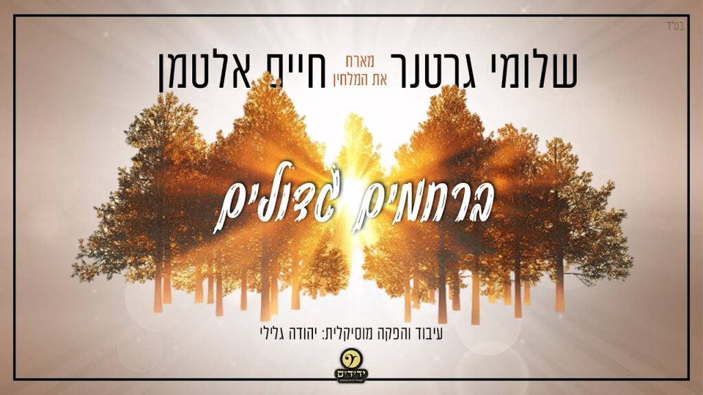 שלוימי גרטנר והמלחין חיים אלטמן - ברחמים גדולים