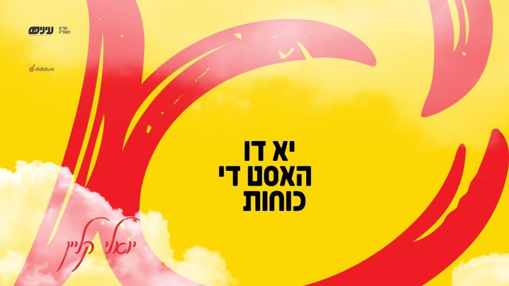 יואלי קליין - יש לך כוחות