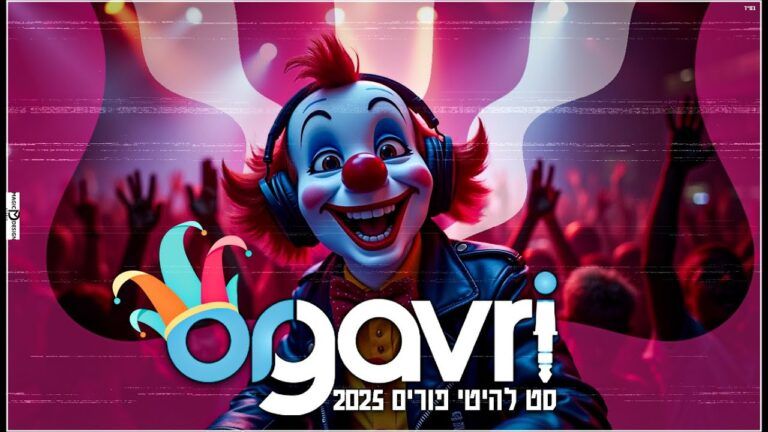 די ג'יי אור גברי ⚡ מגיש | סט פורים מטורף 2025⚡| האזינו
