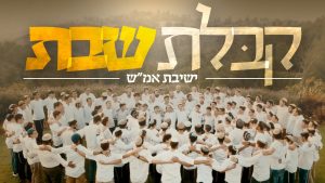 ישיבת אמ"ש - קבלת שבת