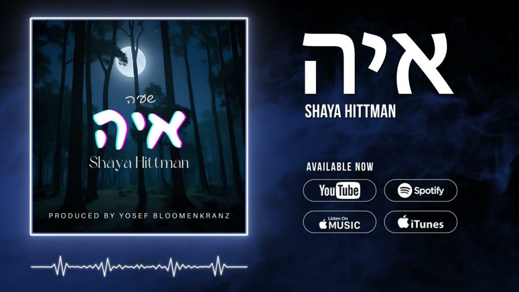 שעיה היטמן - איה