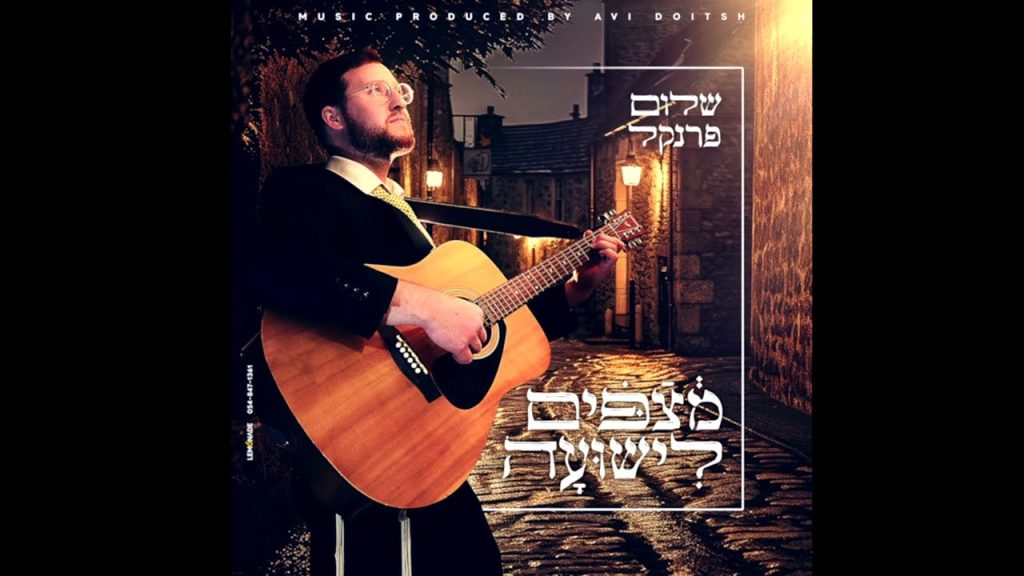 שלום פרנקל - מצפים לישועה