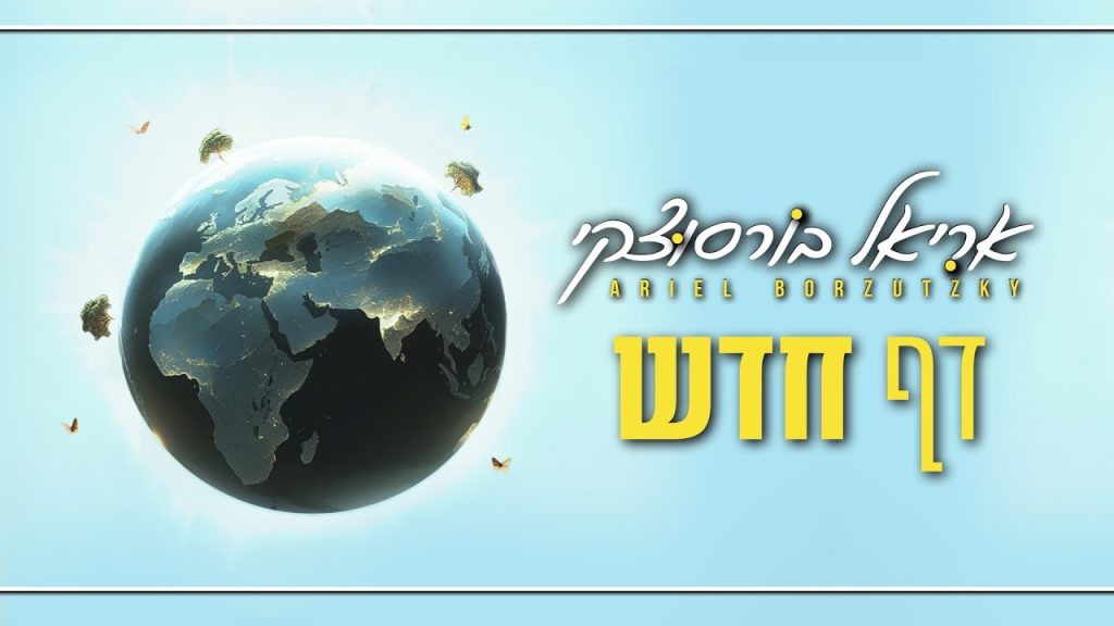 אריאל בורסוצקי - דף חדש