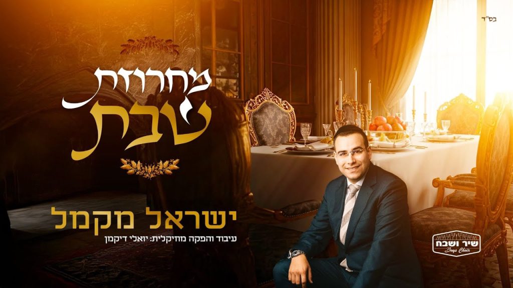 ישראל מקמל - מחרוזת שבת