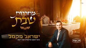 ישראל מקמל