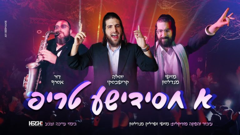 יוסל'ה קרישבסקי , מוישי מנדלסון - א חסידישע טריפ