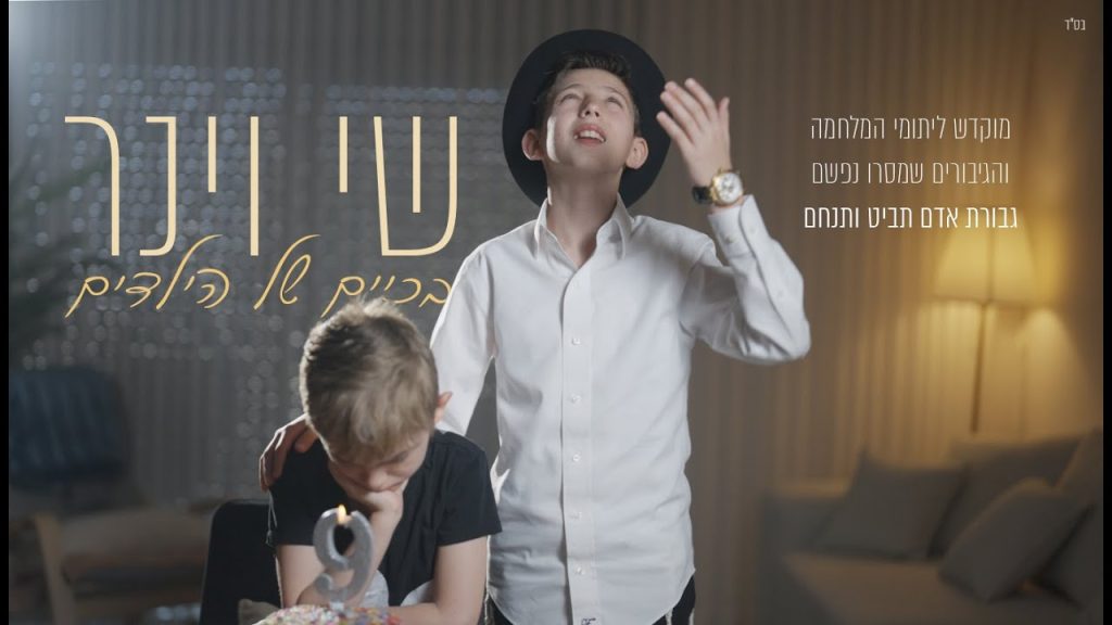 שי וינר - בכיים של ילדים