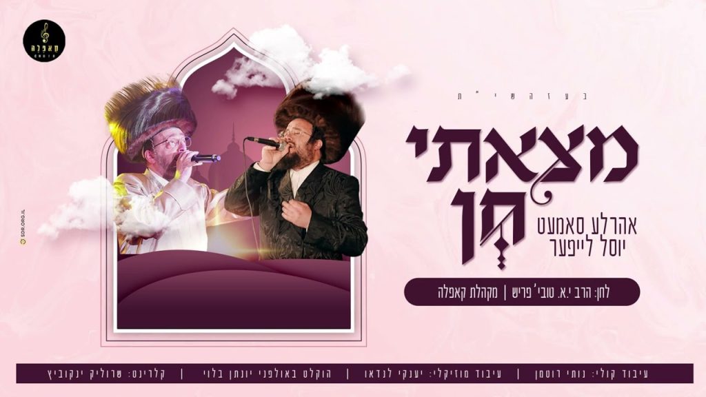 יוסל לייפער, אהרל'ע סאמעט - מצאתי חן