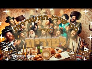 מוישי בלוך - סט שירי התעוררות לפורים