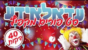 מנחם ליפשיץ' - סט פורים מקפיץ