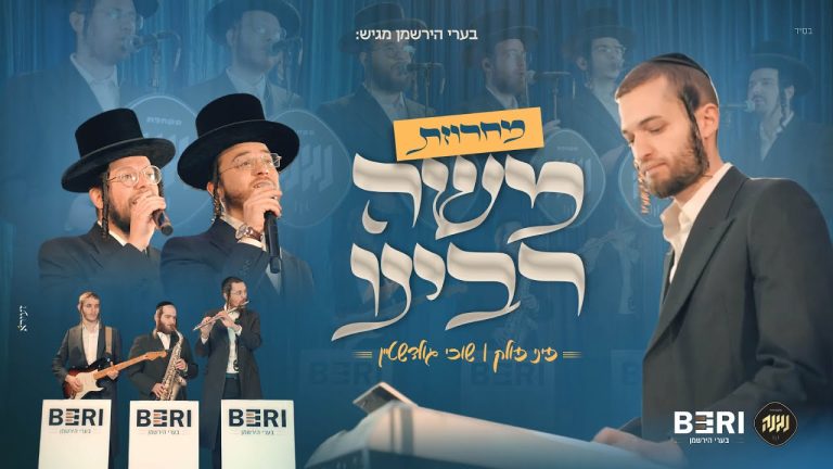 שוכי גולדשטיין, פיני פולק, מקהלת נגינה, בערי הירשמן ותזמורתו - מחרוזת משה רבינו