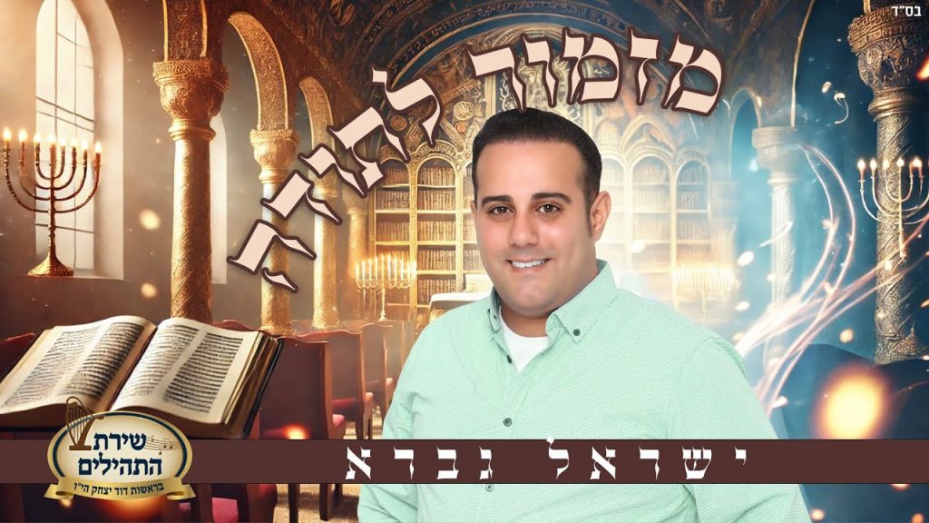 ישראל גברא - מזמור לתודה - שירת התהילים