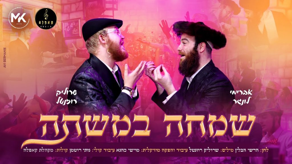 שרוליק רוזנטל, אברימי לונגר - שמחה במשתה