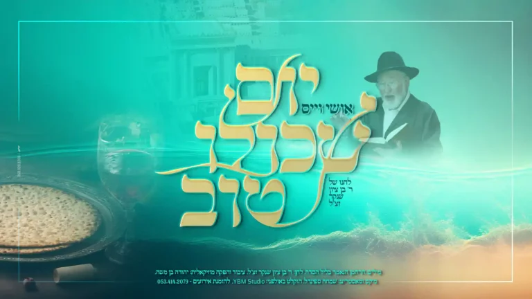 אושי וייס - יום שכולו טוב