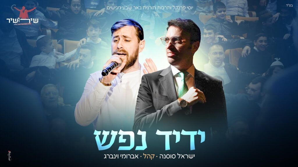 ישראל סוסנה | אברומי וינברג | באר שבע - ידיד נפש | שירת המונים