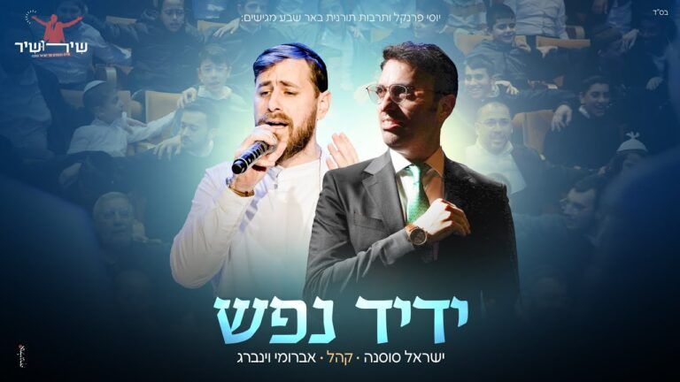 ישראל סוסנה | אברומי וינברג | באר שבע - ידיד נפש | שירת המונים