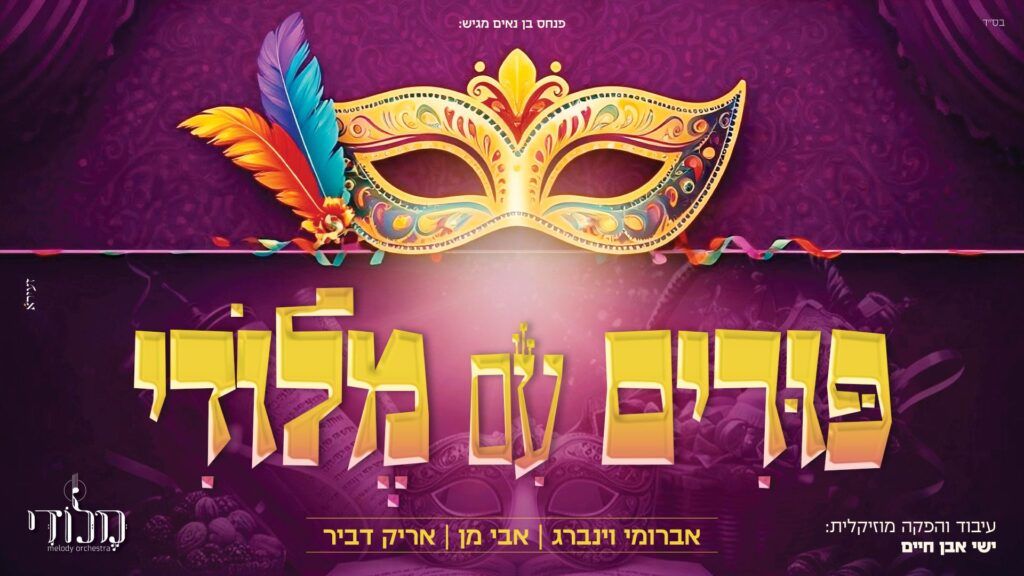 תזמורת מלודי אברומי וינברג, אבי מן ואריק דביר  - מחרוזת להיטי פורים