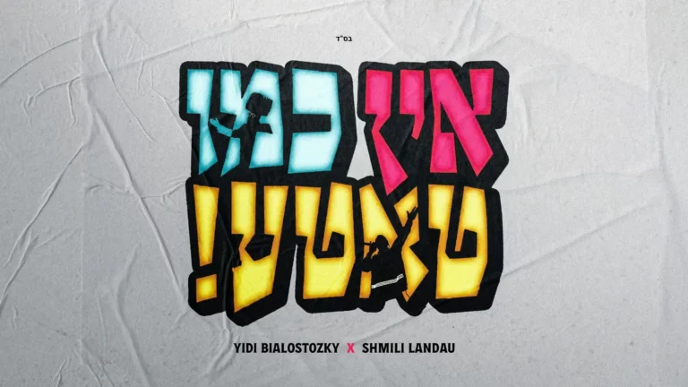  יודי ביאלוסטוצקי ושמילי לנדאו - אין כמו טאטע!