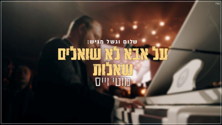 מוטי וייס - על אבא לא שואלים שאלות | לייב