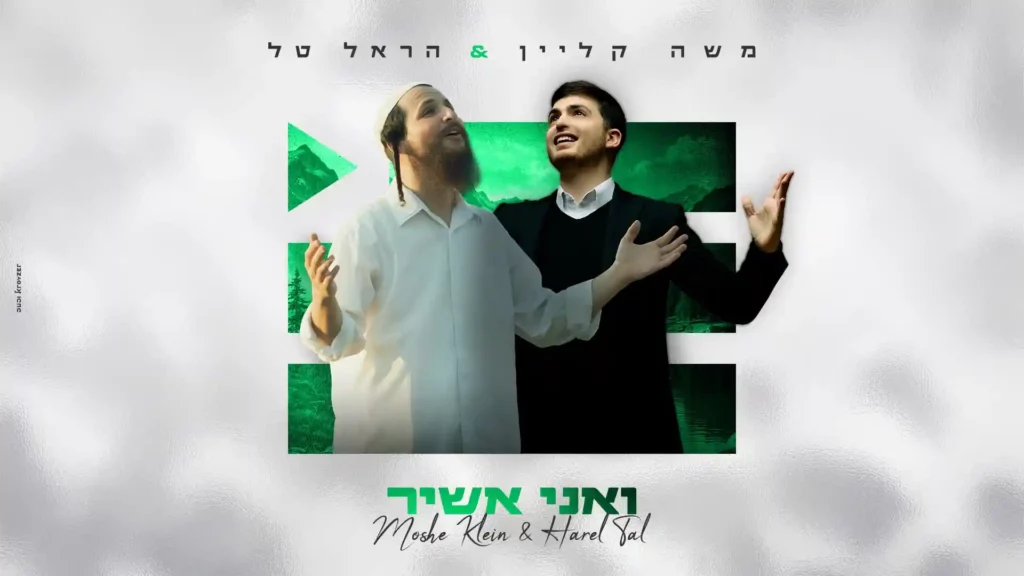 משה קליין והראל טל - ואני אשיר