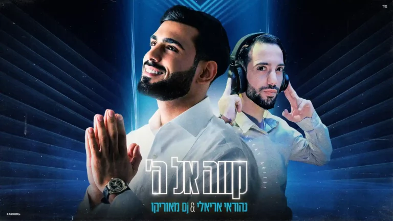 נהוראי אריאלי - קווה אל ה'