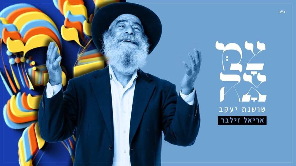 אריאל זילבר - שושנת יעקב
