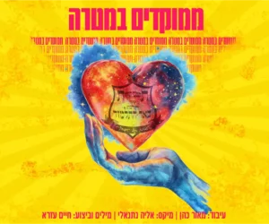 ת"ת שע"י ישיבת באר התלמוד - ממוקדים במטרה
