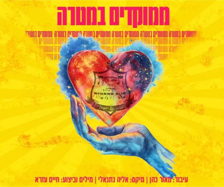 ת"ת שע"י ישיבת באר התלמוד - ממוקדים במטרה