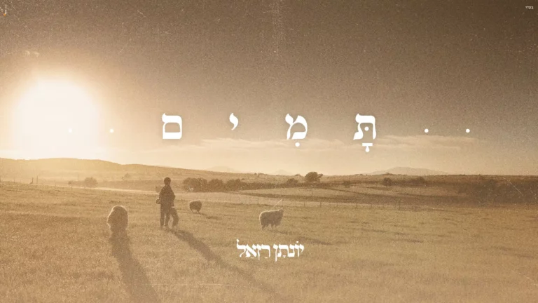 יונתן רזאל - תמים