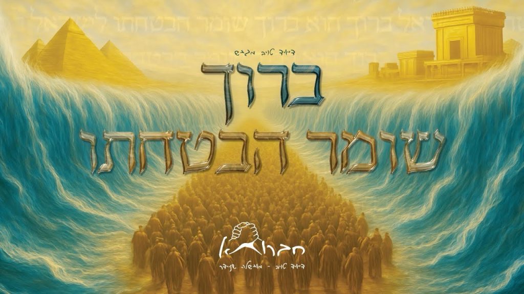 דייויד טויב ומוישל׳ה שניידר - ברוך שומר הבטחתו