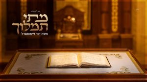 משה דוד וייסמנדל , פינקי וועבער ומקהלת חסידימעלך - מתי תמלוך