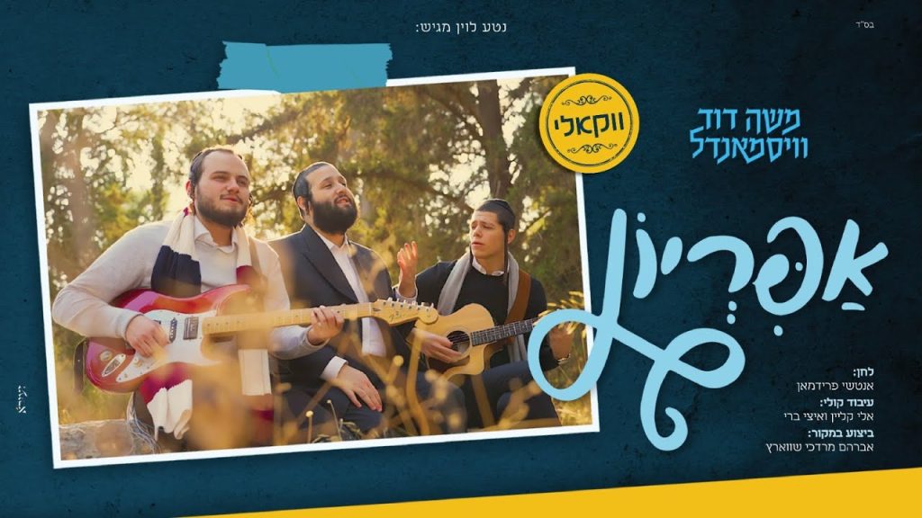 משה דוד וייסמנדל - אפריון | ווקאלי
