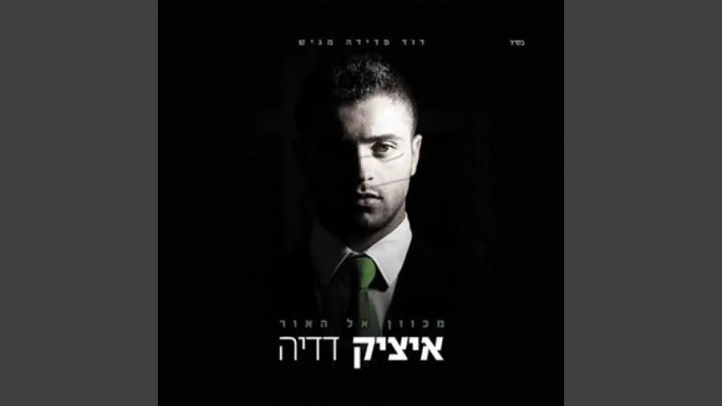 איציק דדיה - מי אדיר