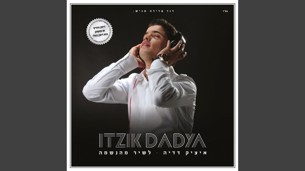 איציק דדיה - חגיגה משגעת
