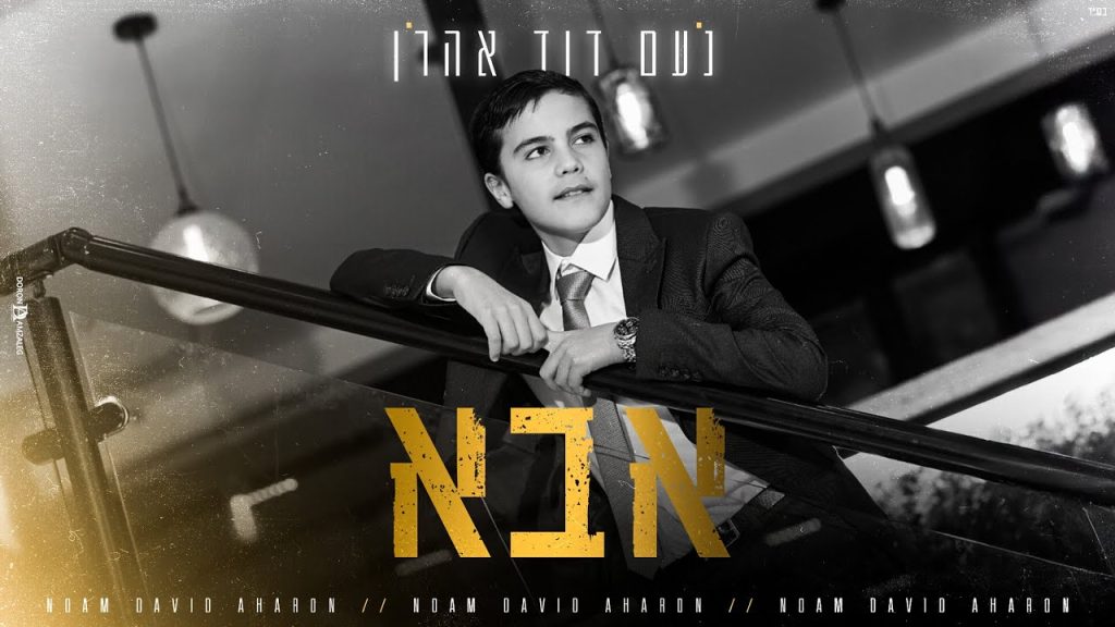 נעם דוד אהרון - אבא
